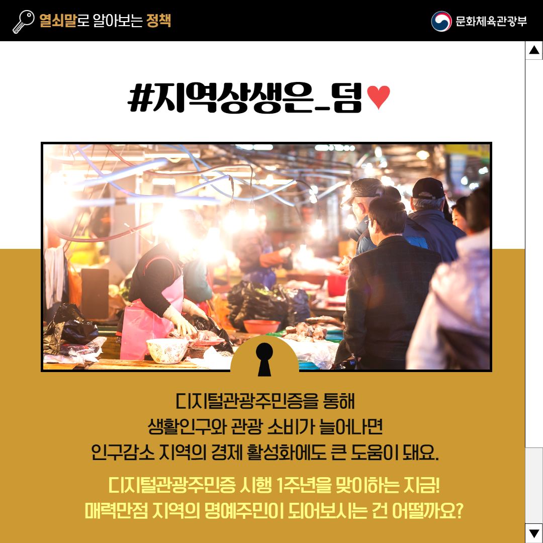 [열쇠말로 알아보는 정책] 디지털관광주민증