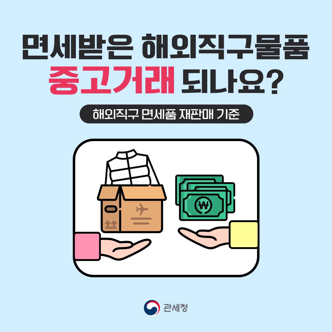 면세받은 해외직구물품 중고거래 되나요?