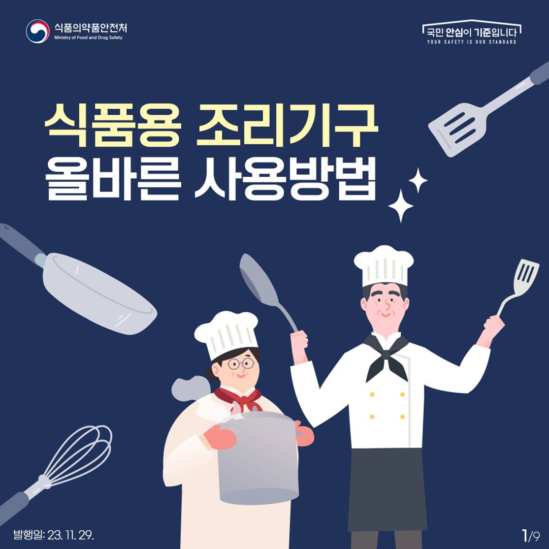 식품용 조리기구의 올바른 사용방법