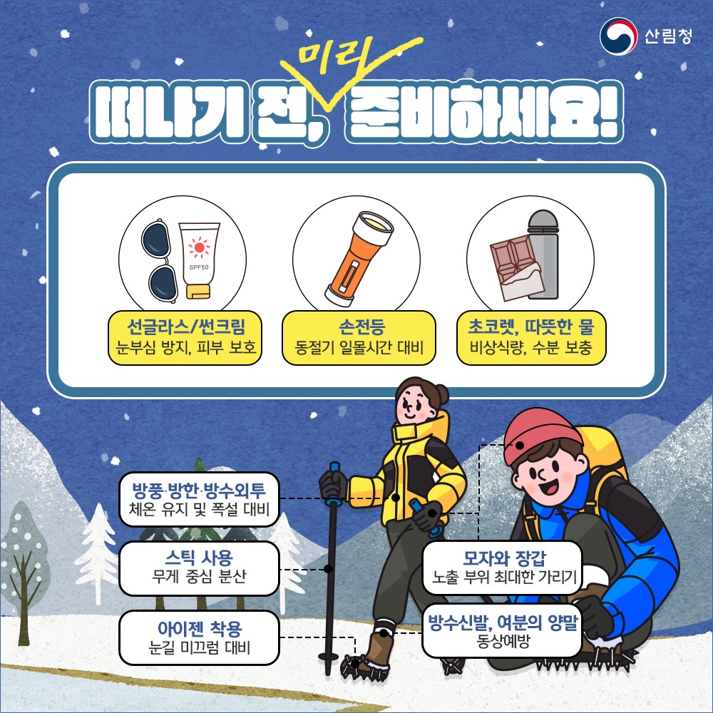 아름다운 겨울 산행 안전하게 즐겨요! - 필수 준비물과 안전수칙