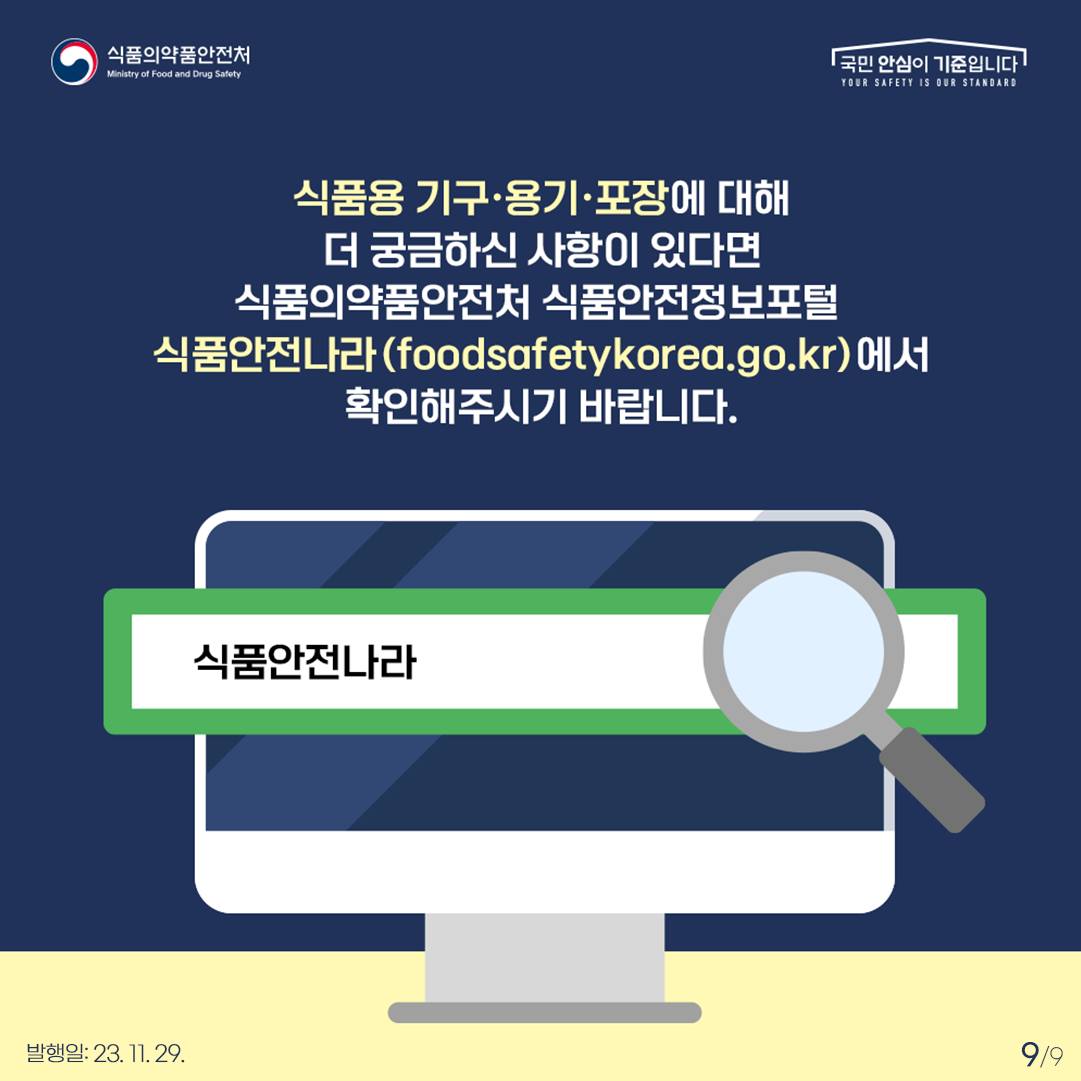 식품용 조리기구의 올바른 사용방법