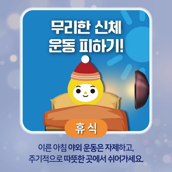 나우와 함께 건강한 겨울나기! 한파행동요령