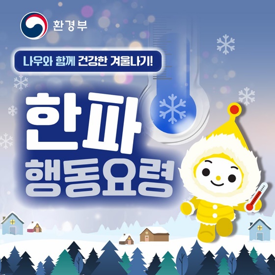 나우와 함께 건강한 겨울나기! 한파행동요령