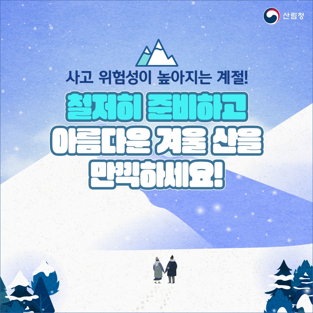 아름다운 겨울 산행 안전하게 즐겨요! - 필수 준비물과 안전수칙