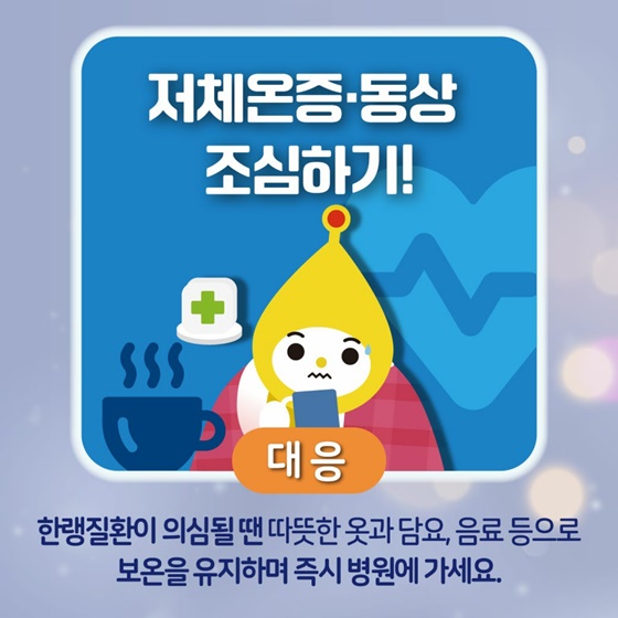 나우와 함께 건강한 겨울나기! 한파행동요령