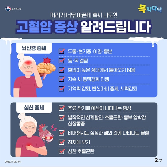 겨울철 위험한 고혈압 주의사항과 증상 알아보기