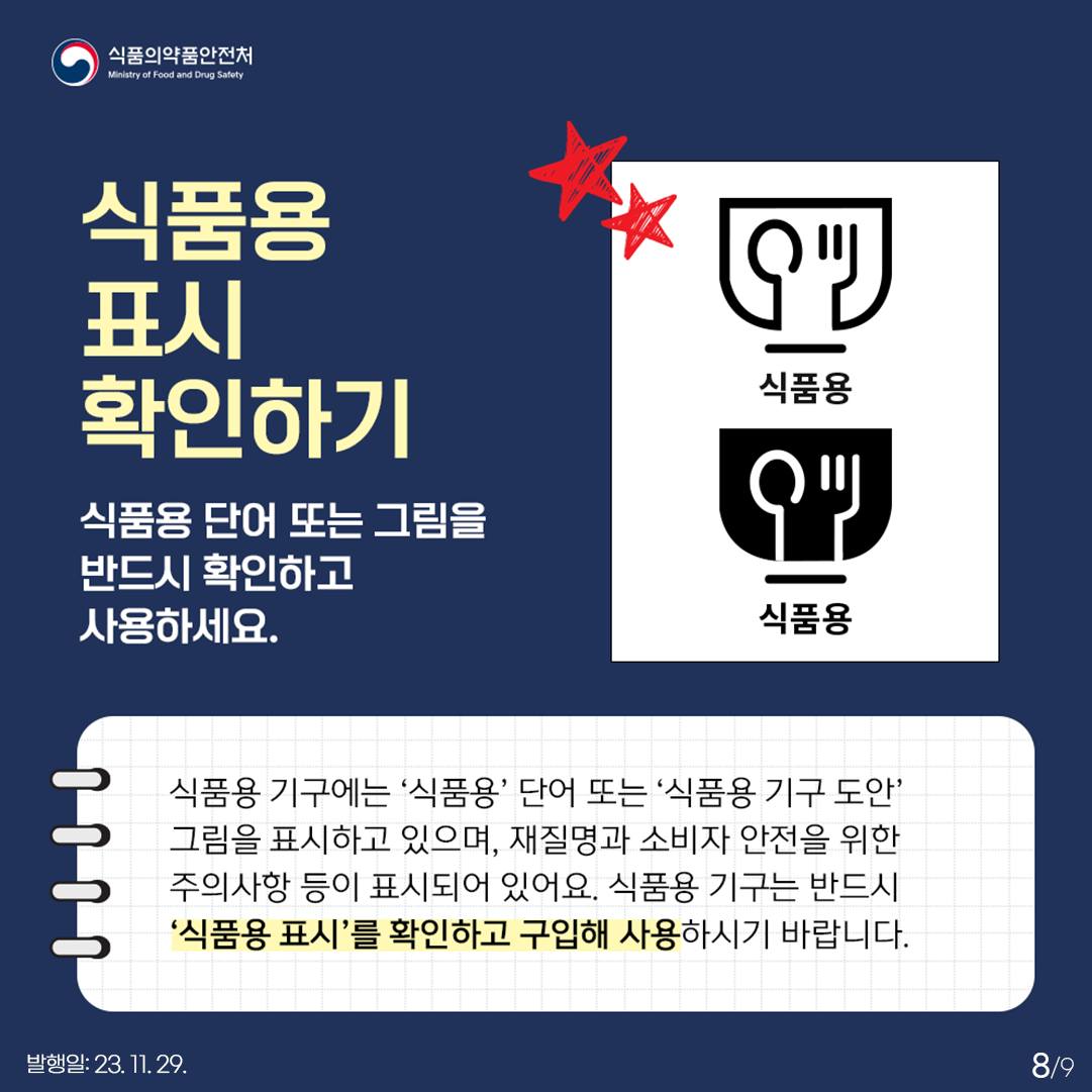 식품용 조리기구의 올바른 사용방법