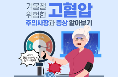 겨울철 위험한 고혈압, 주의사항과 증상 알아보기