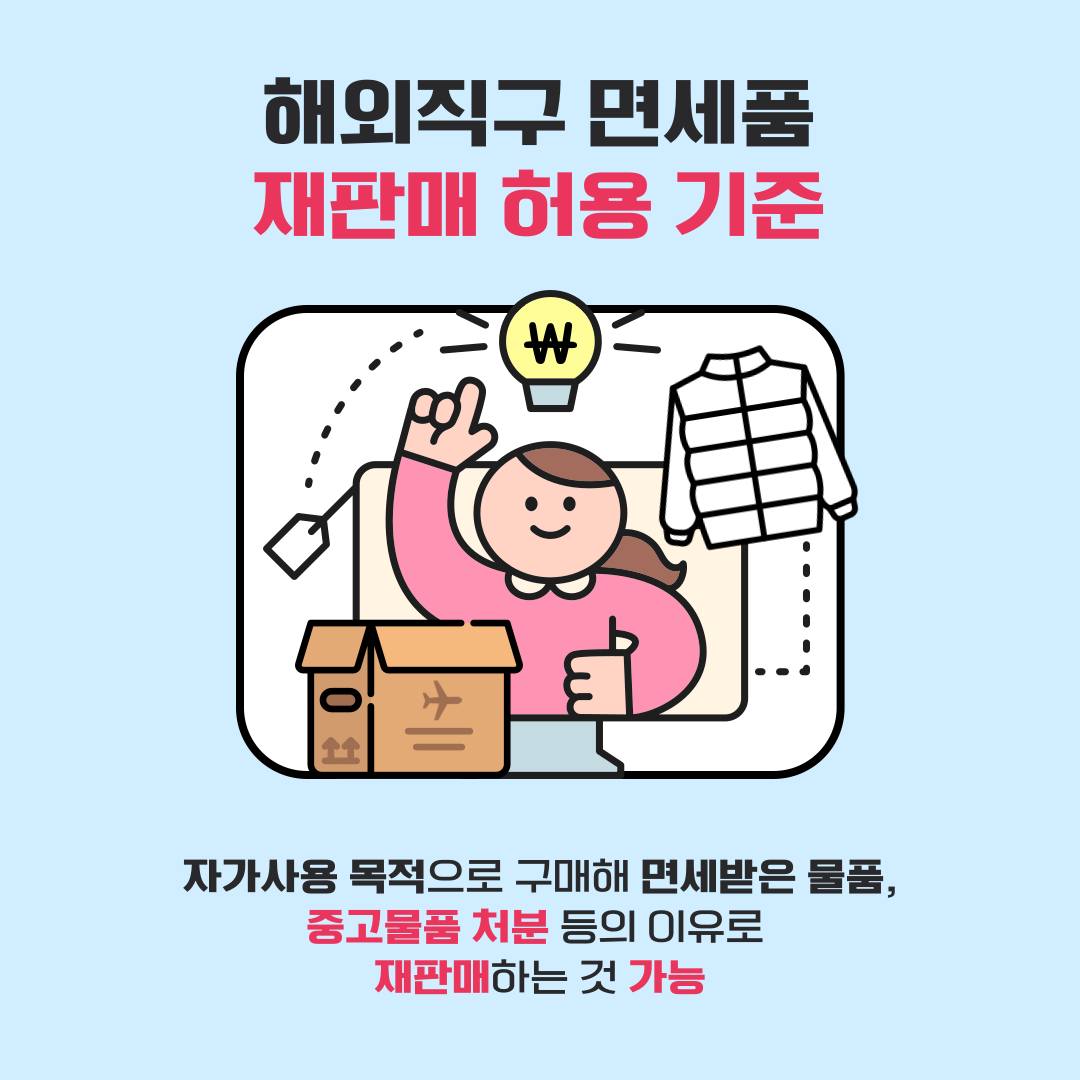 면세받은 해외직구물품 중고거래 되나요?