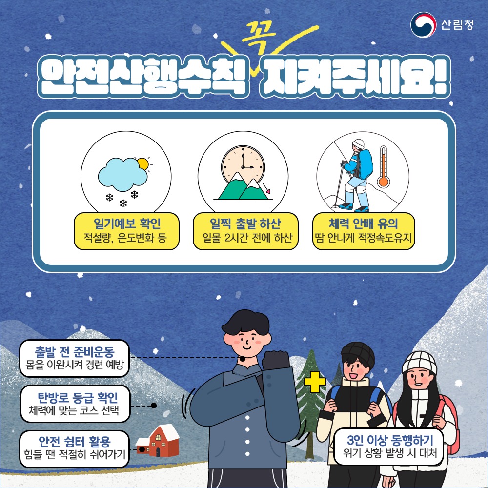 아름다운 겨울 산행 안전하게 즐겨요! - 필수 준비물과 안전수칙
