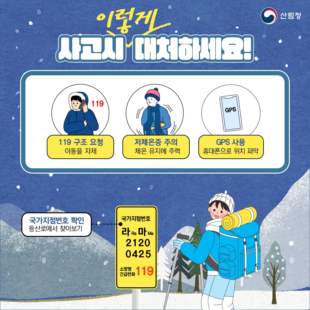 아름다운 겨울 산행 안전하게 즐겨요! - 필수 준비물과 안전수칙