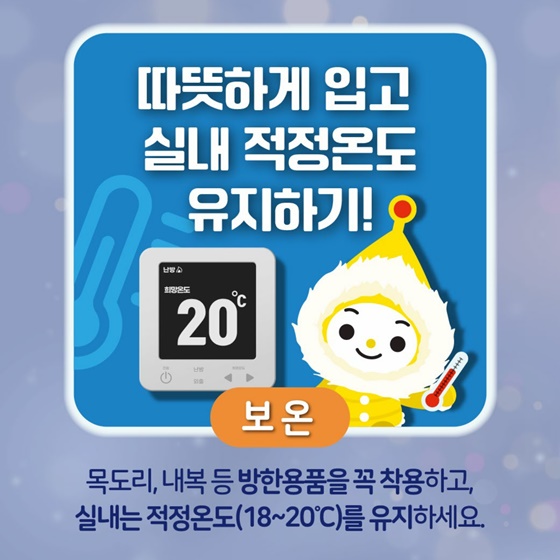 나우와 함께 건강한 겨울나기! 한파행동요령