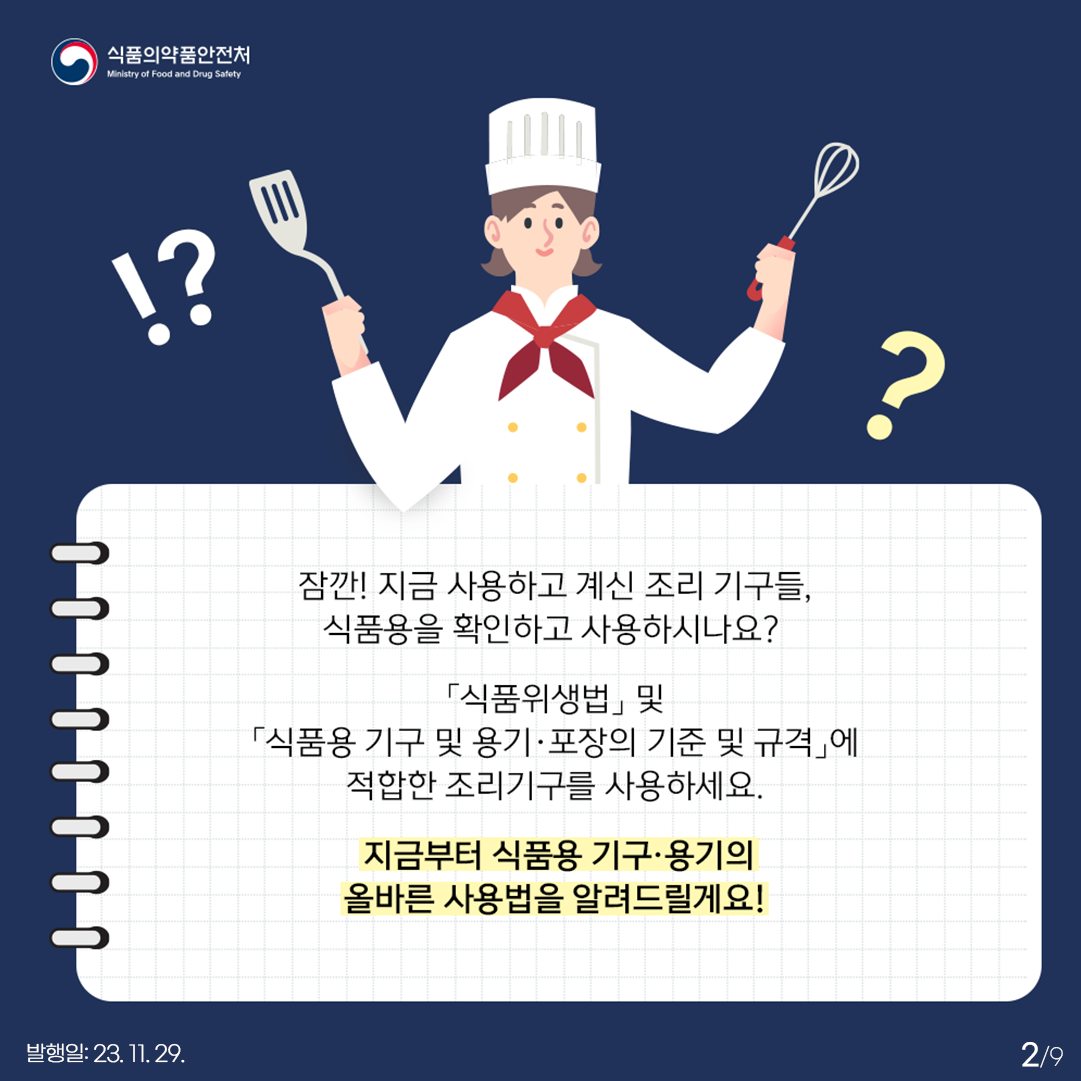 식품용 조리기구의 올바른 사용방법