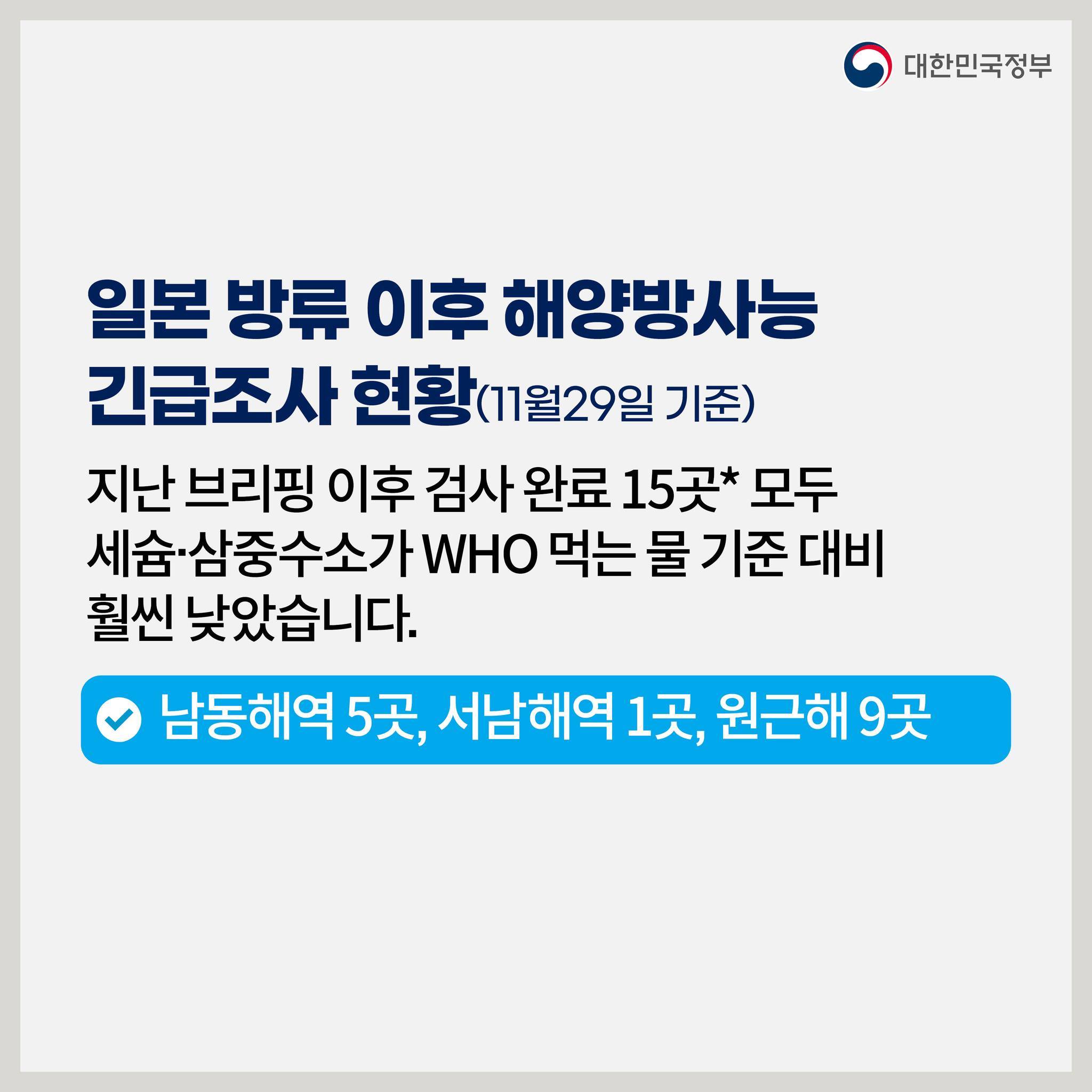 후쿠시마 원전 오염수 방류 관련 일일 브리핑(11.29.)
