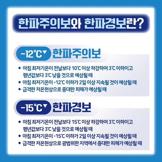 나우와 함께 건강한 겨울나기! 한파행동요령