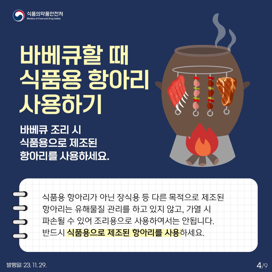 식품용 조리기구의 올바른 사용방법