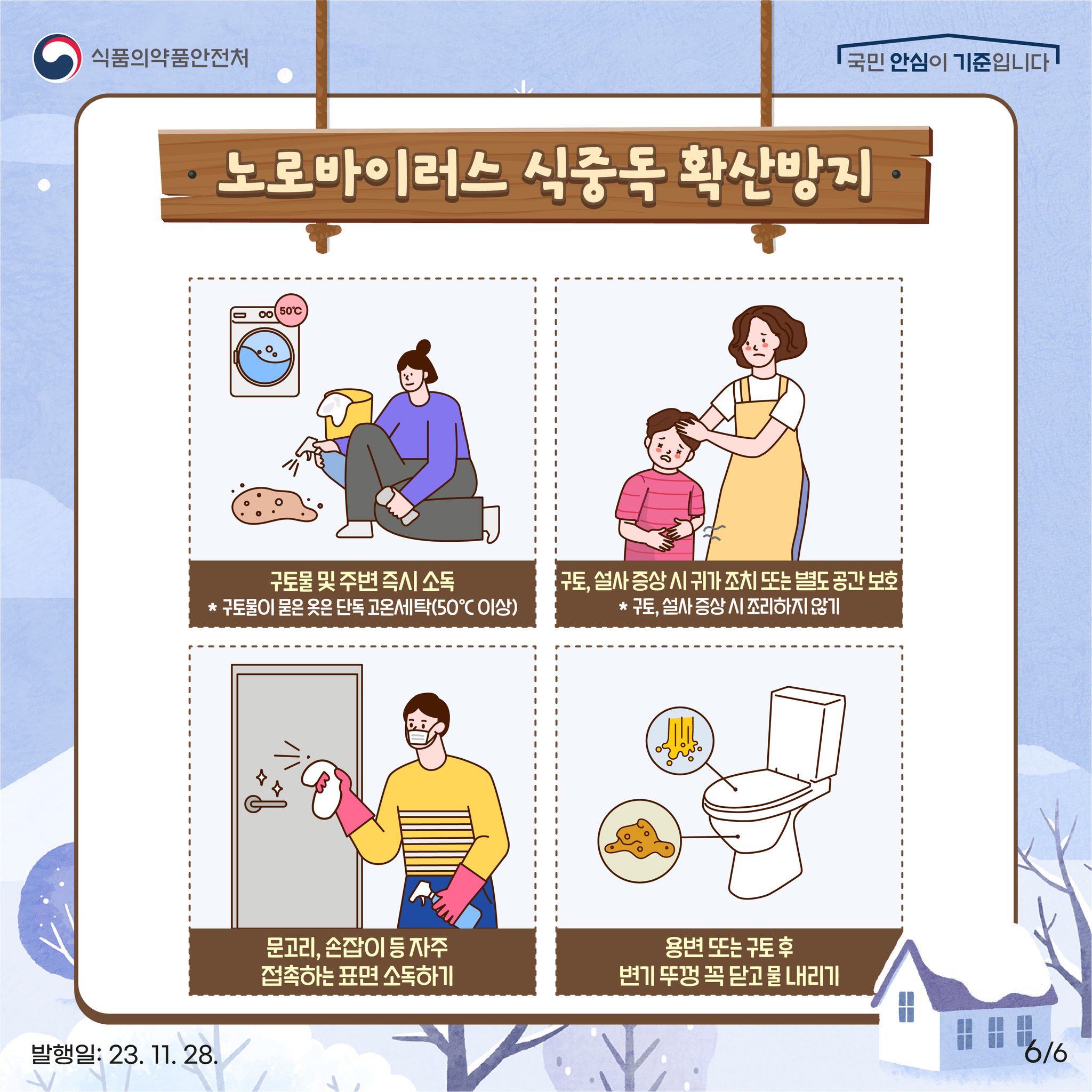 겨울철에 많이 발생하는 노로바이러스 식중독 예방 요령