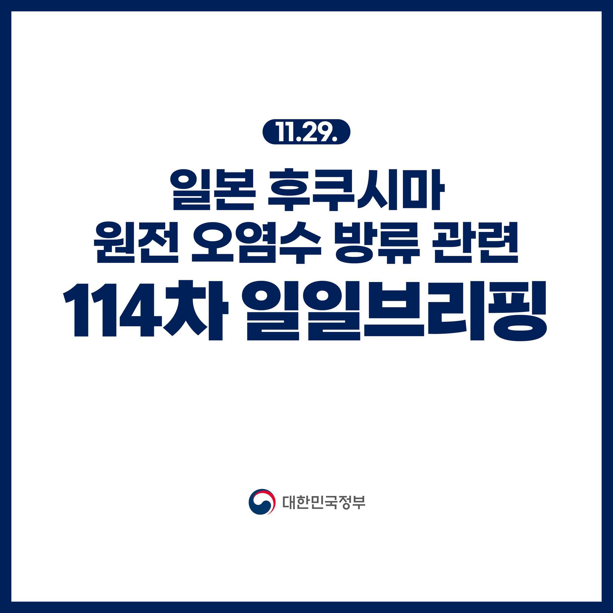후쿠시마 원전 오염수 방류 관련 일일 브리핑(11.29.)