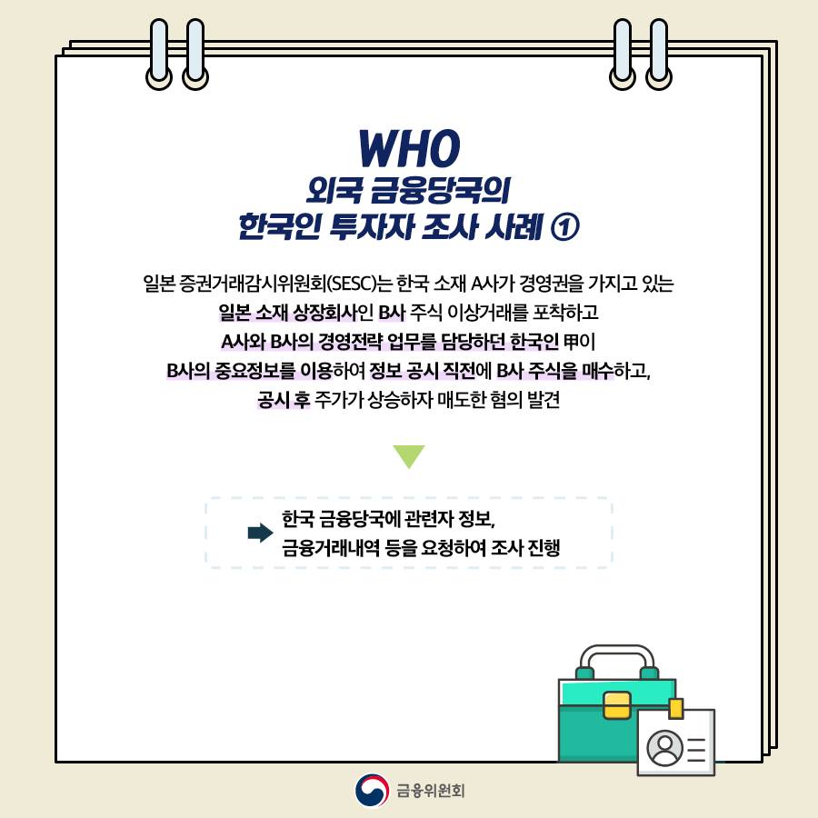[육하원칙 금융꿀팁] 해외주식 거래 시, 불법행위 연루 주의하세요