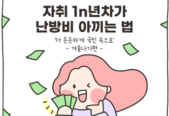 자취 1년차가 난방비 아끼는 법 -겨울나기편-