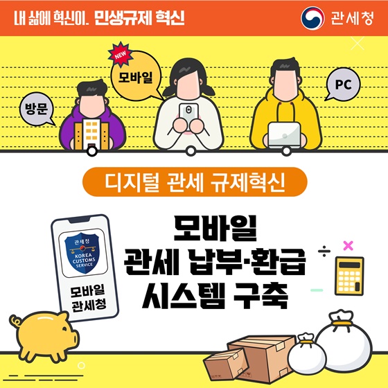 [민생규제 혁신] 모바일 관세납부·환급 시스템 구축