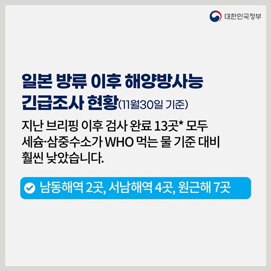 후쿠시마 원전 오염수 방류 관련 일일 브리핑(11.30.)