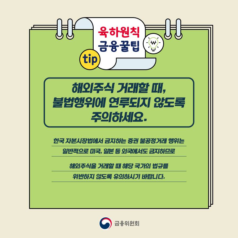 [육하원칙 금융꿀팁] 해외주식 거래 시, 불법행위 연루 주의하세요