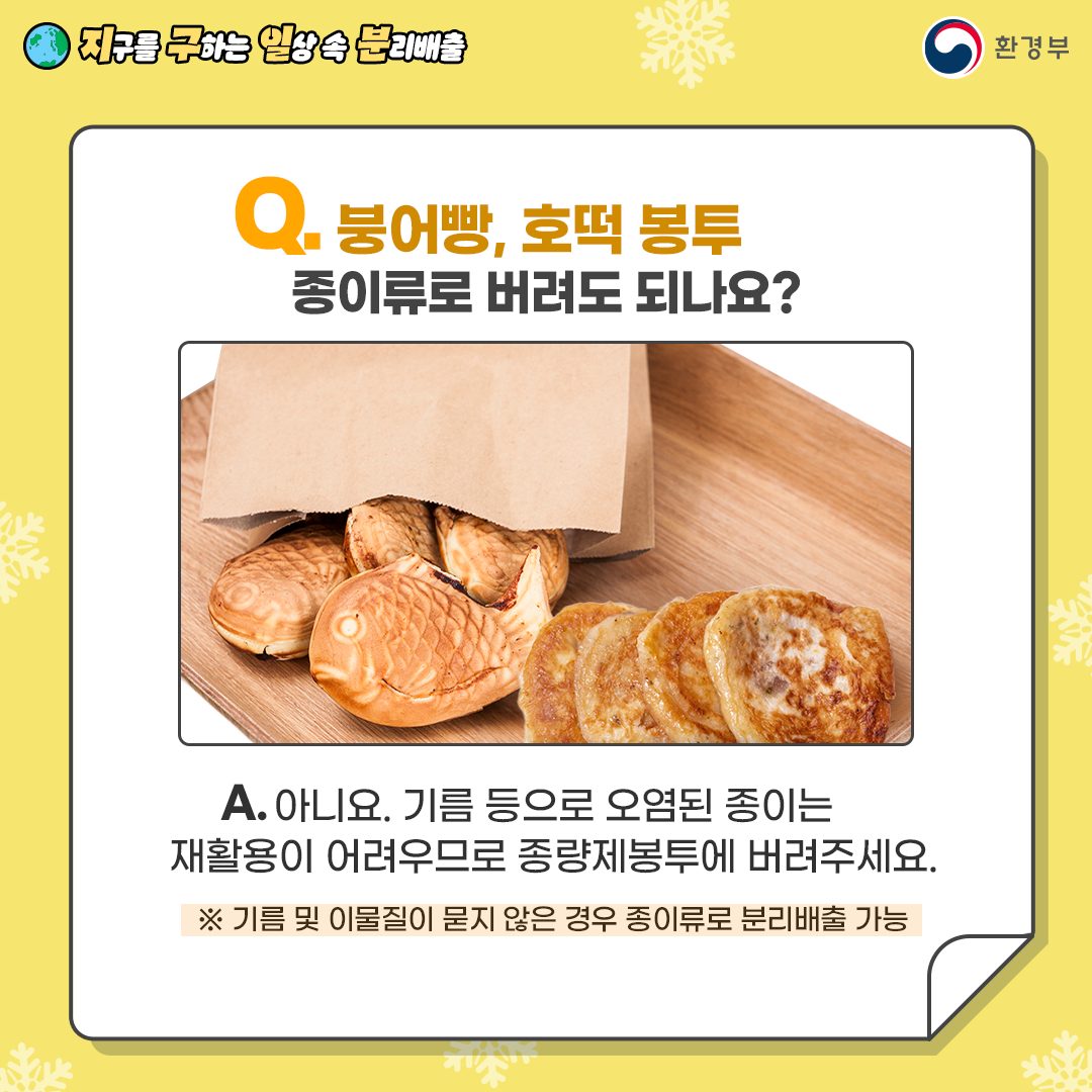 지구를 구하는 일상 속 분리배출 - 겨울용품 편