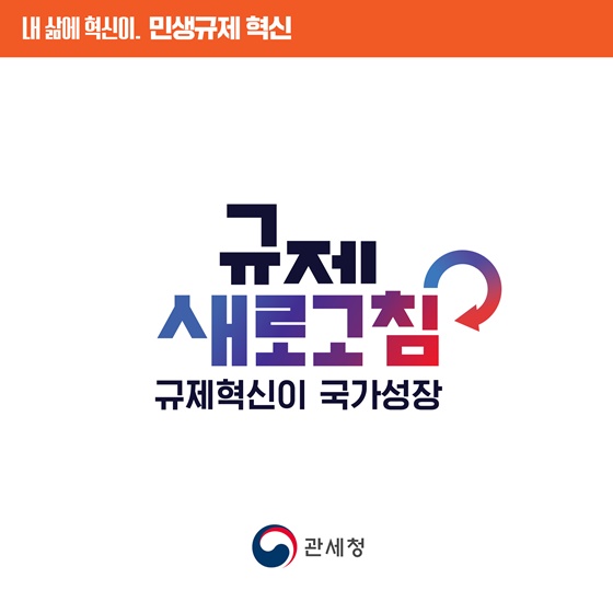 [민생규제 혁신] 모바일 관세납부·환급 시스템 구축