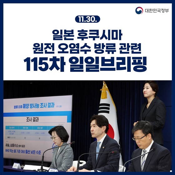 후쿠시마 원전 오염수 방류 관련 일일 브리핑(11.30.)