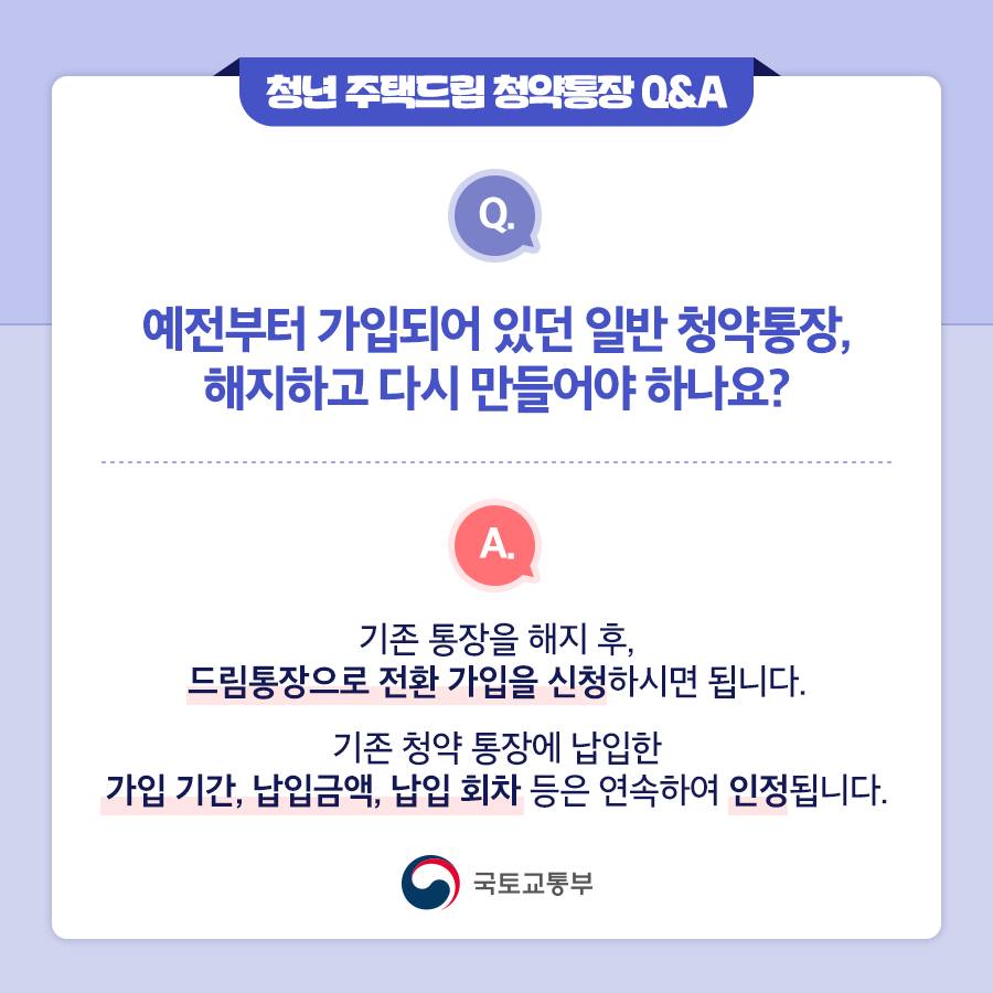 청년 주택드림 청약통장 Q&A