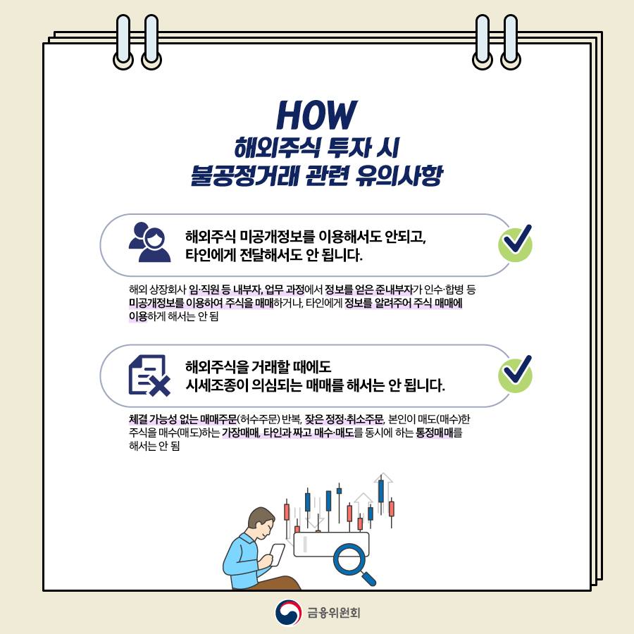 [육하원칙 금융꿀팁] 해외주식 거래 시, 불법행위 연루 주의하세요