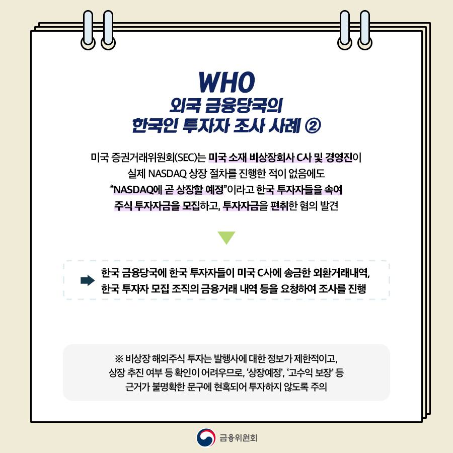 [육하원칙 금융꿀팁] 해외주식 거래 시, 불법행위 연루 주의하세요