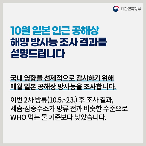 후쿠시마 원전 오염수 방류 관련 일일 브리핑(11.30.)