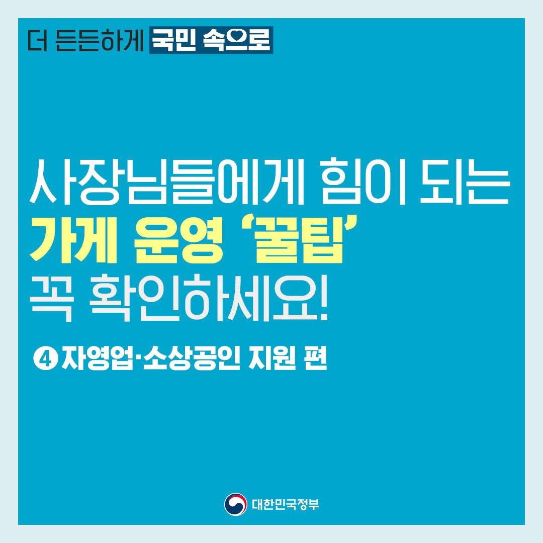 사장님들에게 힘이 되는 가게 운영 ‘꿀팁’ 꼭 확인하세요!