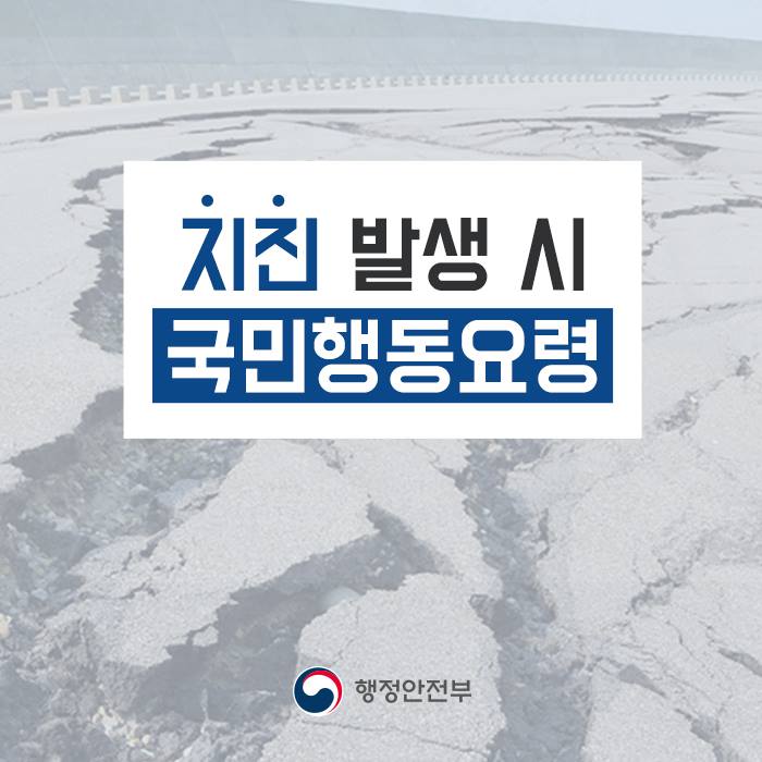 지진 발생 시, 국민행동요령