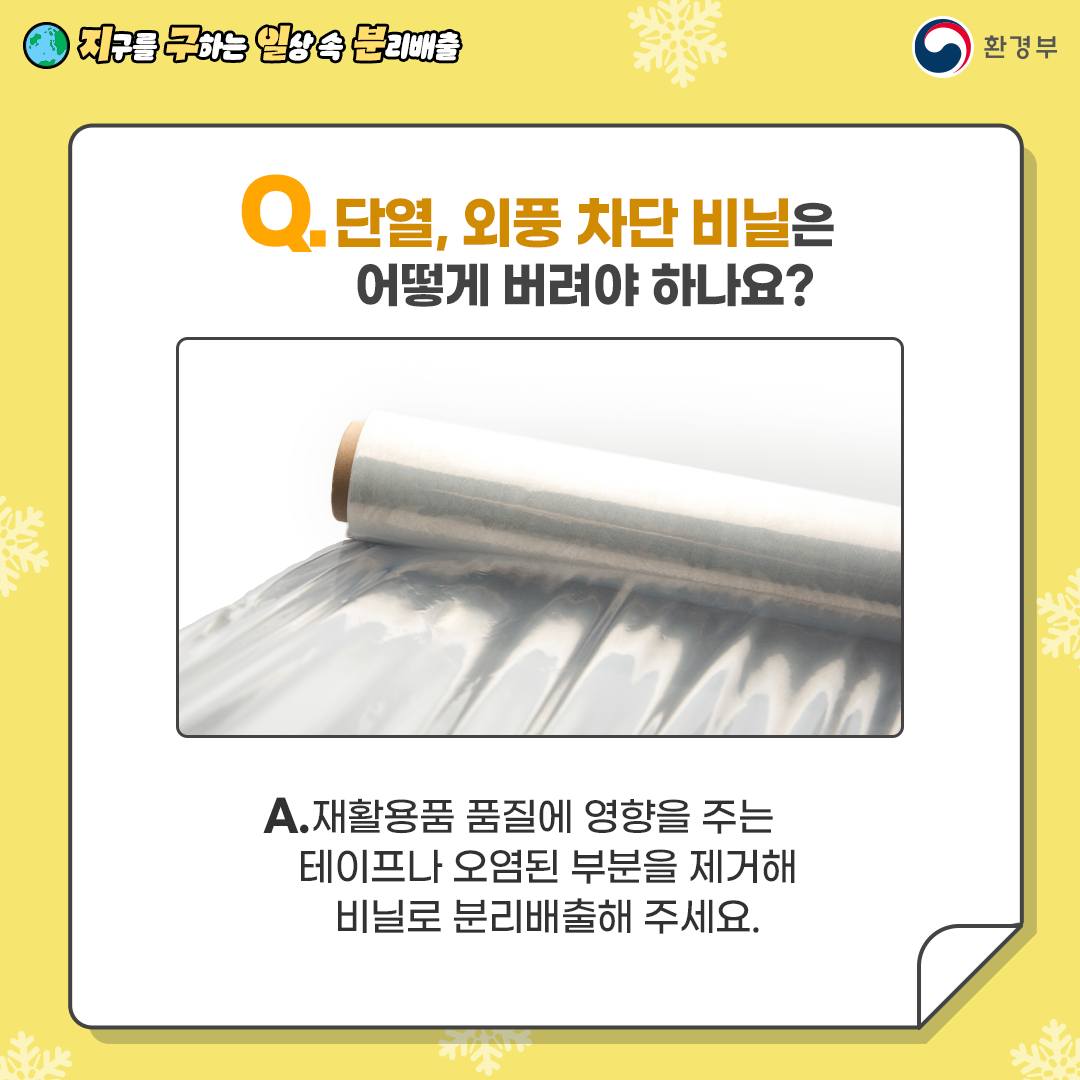 지구를 구하는 일상 속 분리배출 - 겨울용품 편