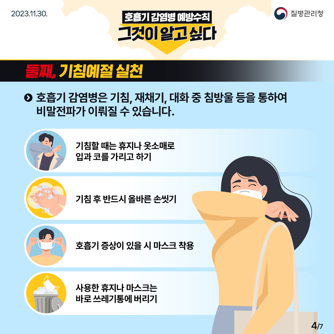 호흡기 감염병 예방을 위한 5대 예방수칙