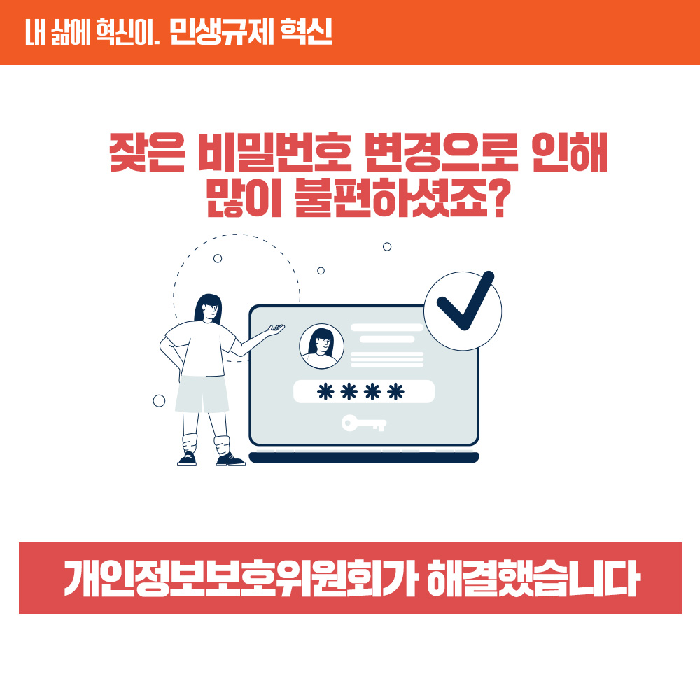 [민생규제 혁신] 인터넷 포털 등에서의 비밀번호 변경 의무 완화