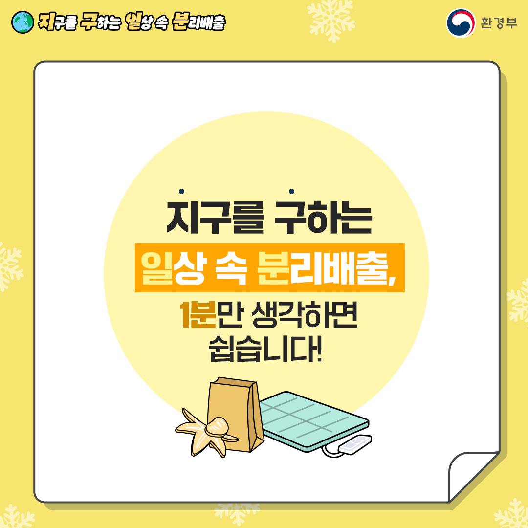 지구를 구하는 일상 속 분리배출 - 겨울용품 편