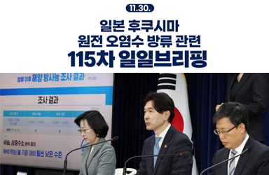 후쿠시마 원전 오염수 방류 관련 일일 브리핑(11.30.)