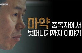 마약 중독자에서 벗어나기까지…실제 사례자에게 들어본 마약 중독