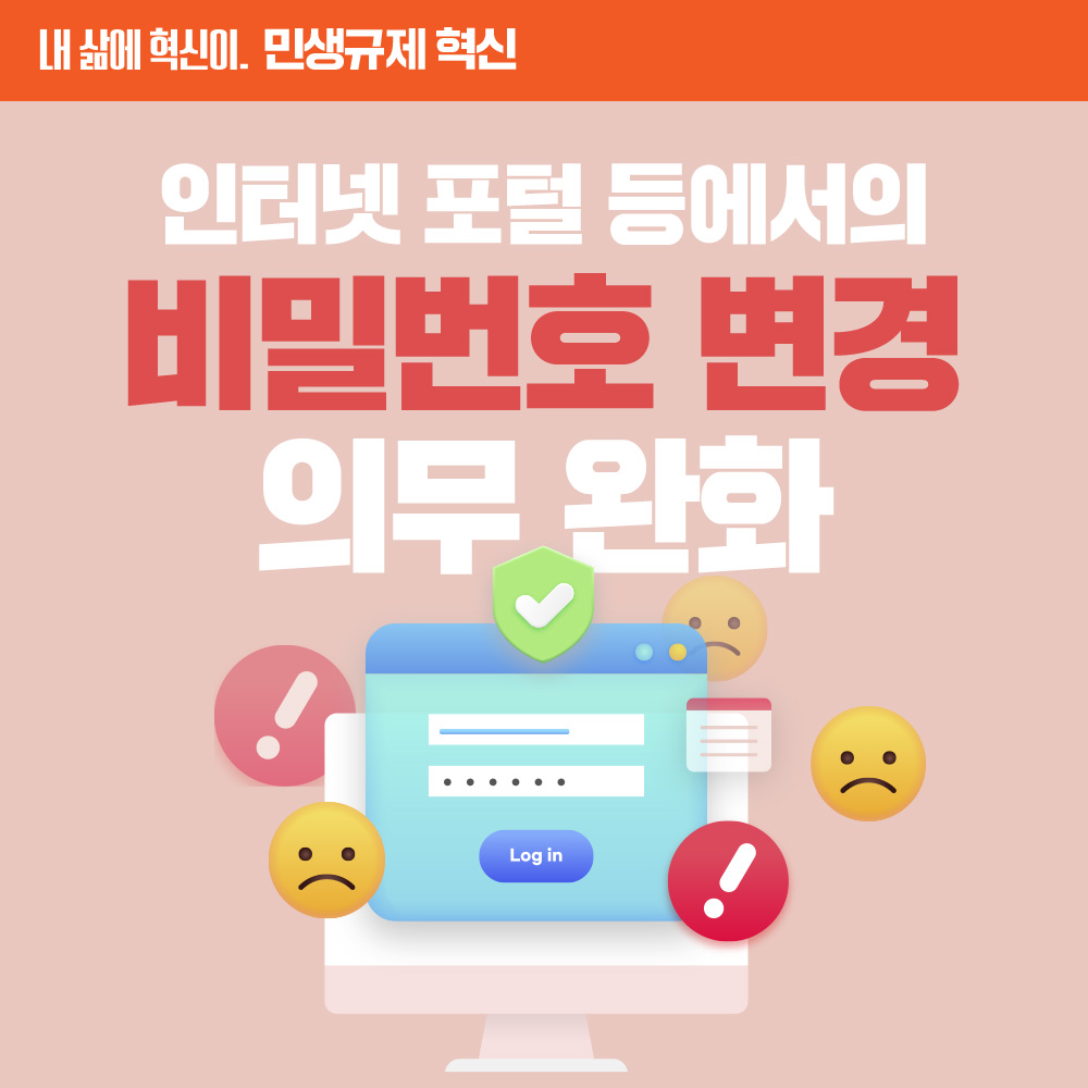 [민생규제 혁신] 인터넷 포털 등에서의 비밀번호 변경 의무 완화