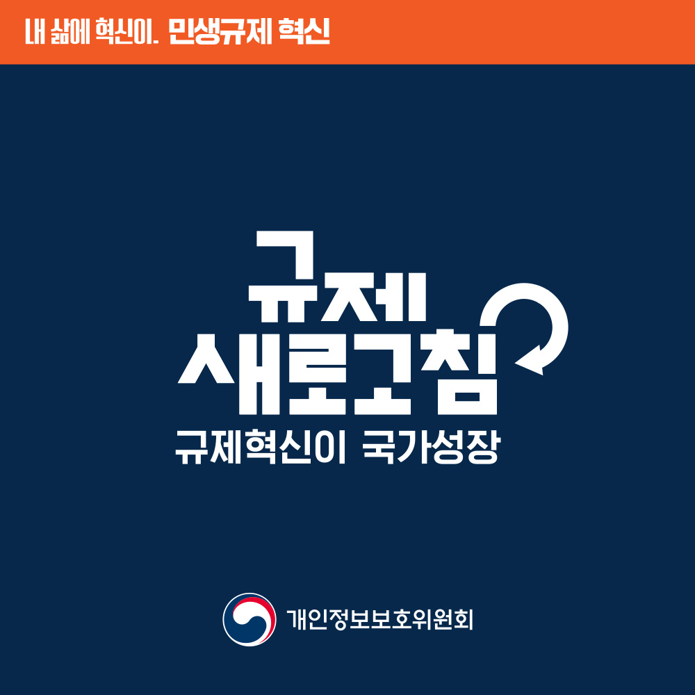 [민생규제 혁신] 인터넷 포털 등에서의 비밀번호 변경 의무 완화