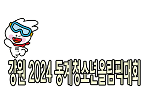 강원 2024 동계청소년올림픽대회