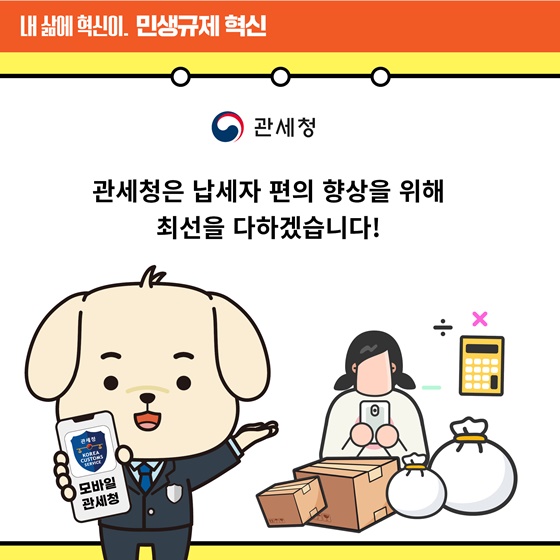 [민생규제 혁신] 모바일 관세납부·환급 시스템 구축