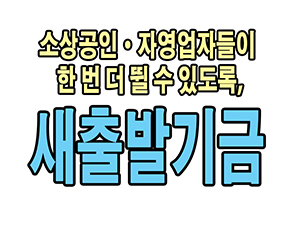 [2023. 12월 정책만화] 소상공인·자영업자들이 한 번 더 뛸 수 있도록, 새출발기금