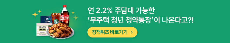 연 2.2% 주담대 가능한 '무주택 청년 청약통장'이 나온다고?! 정책퀴즈 바로가기