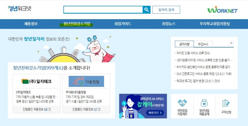 청년 워크넷 홈페이지에서 청년친화강소기업을 확인할 수 있다.