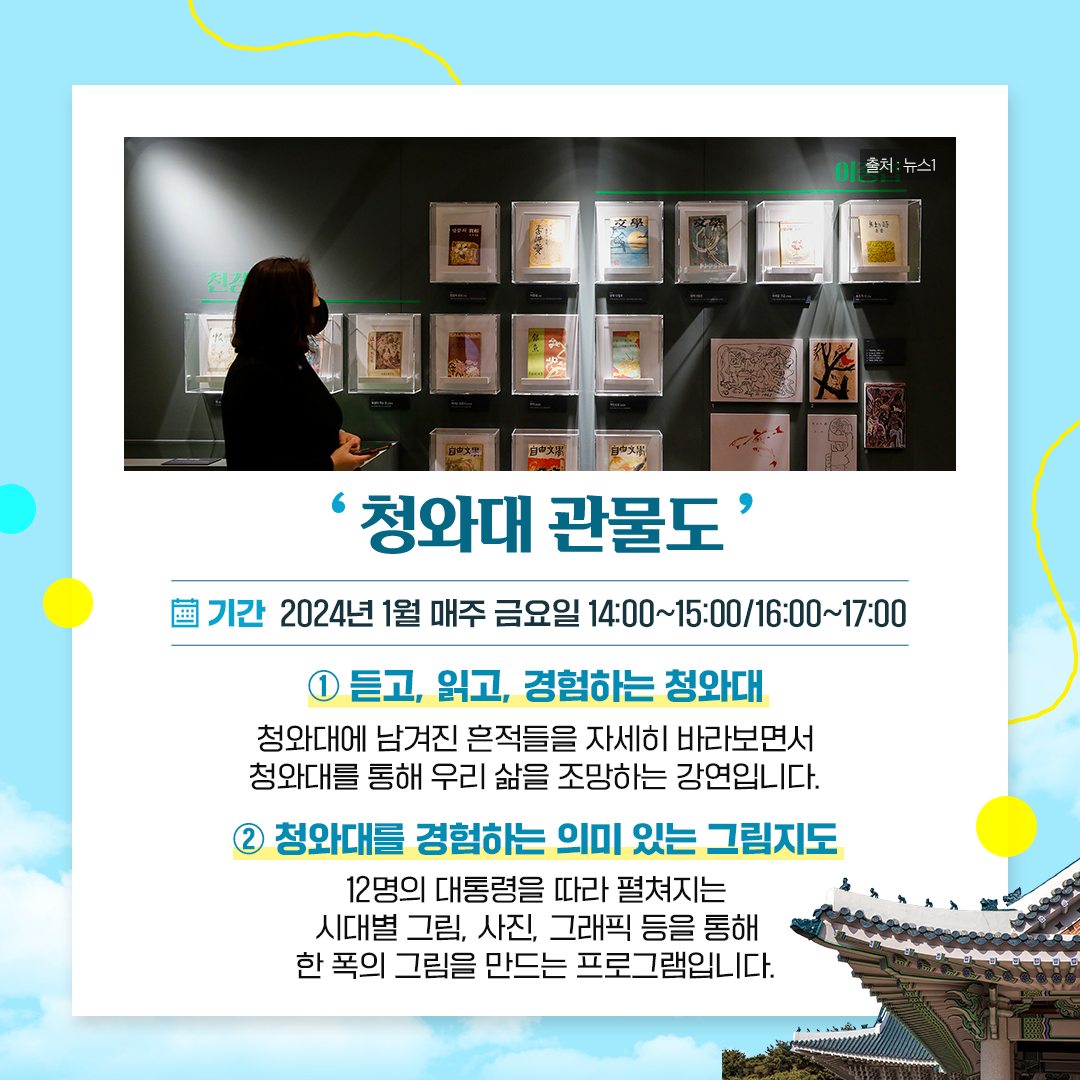 ‘모두를 위한 청와대’ 특별한 야외 전시·체험행사 즐겨보세요!